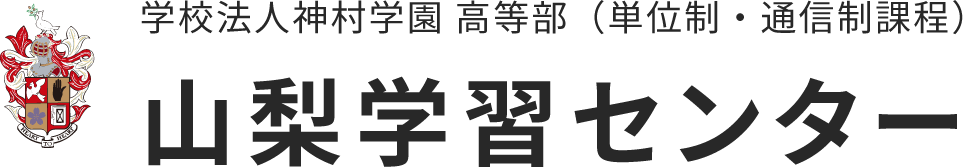 神村学園高等部　山梨