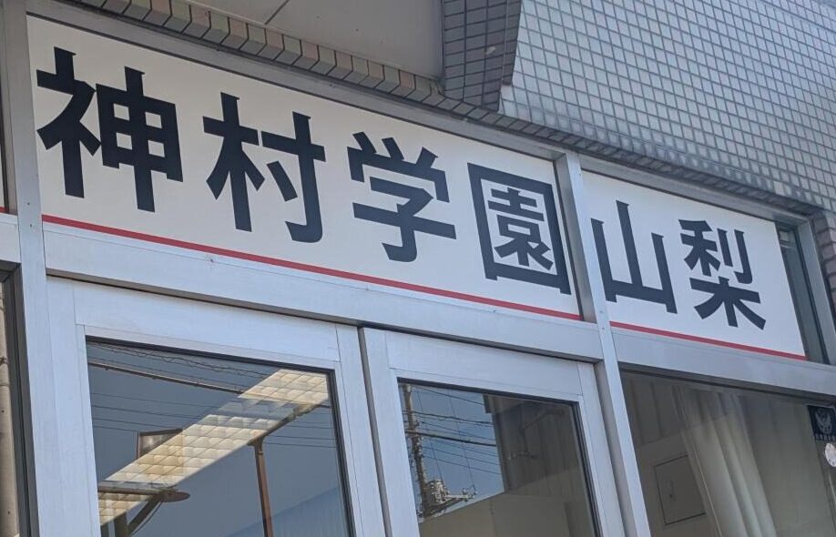 神村学園山梨外観-e1769477724359