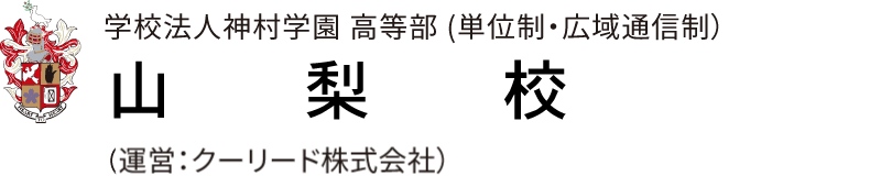 神村学園高等部 山梨校